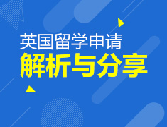 2018英国留学申请筹备解析干货分享