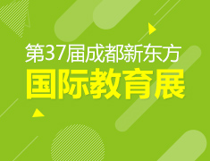 37届成都新东方国际教育展