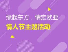 缘起东方，情定欧亚--情人节主题活动