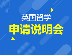 英国留学申请说明会