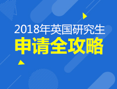 2018年英国研究生申请全攻略