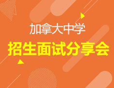 加拿大中学招生面试分享会