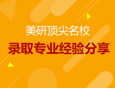 美研顶尖名校录取专业经验分享