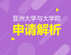 日本大学及大学院申请解析