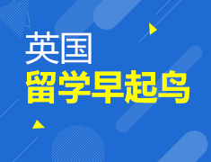 英国留学早起鸟—Ready GO