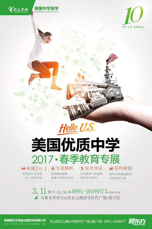美国优质高中春季展