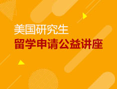 美研申请公益讲座