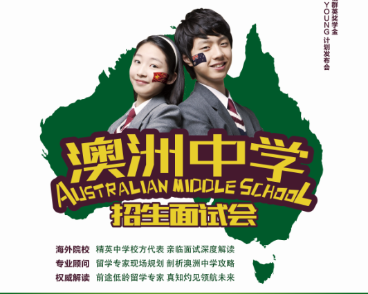 2017澳大利亚精英中学面试会