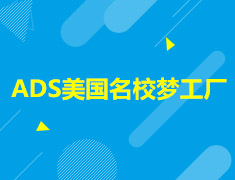【ADS】圆梦美国的引路人——2017沈阳站见面会