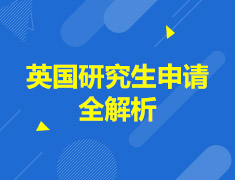 英国研究生申请全解析