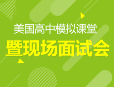 美国高中模拟课堂暨现场面试会