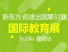 新东方·前途出国第37届国际教育展