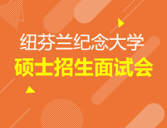 纽芬兰纪念大学硕士招生面试会