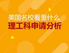 美国名校看重什么？——理工科申请数据解析