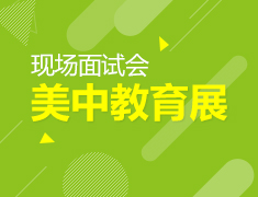 2017美国优质高中春季教育展
