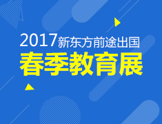 2017年新东方前途出国春季教育展