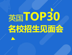 英国UKTOUR名校招生见面会