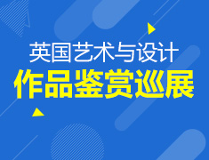 英国艺术与设计作品鉴赏巡展