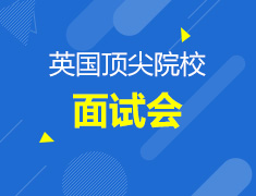 英国顶尖名校见面会