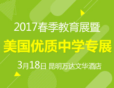 美国优质中学2017春季专展