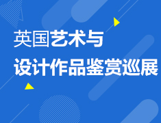 2017英国艺术与设计作品鉴赏巡展