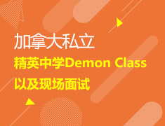 加拿大私立精英中学Demon Class 以及现场面试