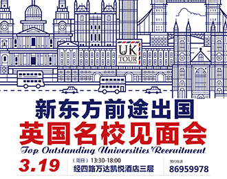 英国名校见面会