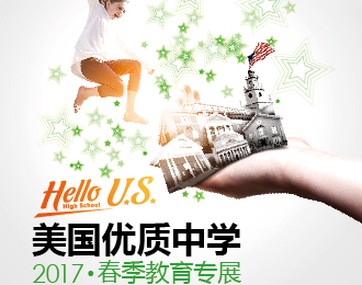 美国优质中学春季教育专展