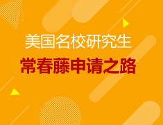 美研常春藤名校申请之路