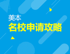 3月18日美国本科名校申请解析