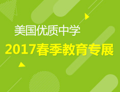 新东方美国优质中学教育展沈阳站