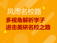 多视角解析学子进击美研名校之路