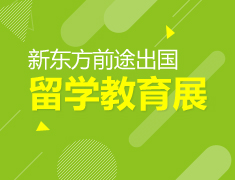 3月18日新东方国际教育展