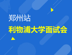 利物浦大学面试会郑州站