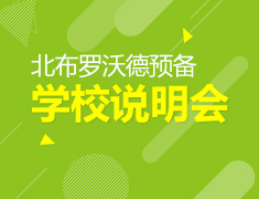 美国优质私立寄宿中学面试会