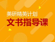 美研精英计划—文书指导课