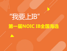 “我要上IB”暨第一届NOIC IB 全国“海选“