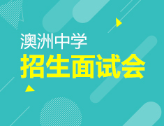 澳洲中学招生面试会