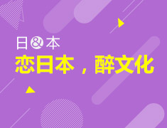 恋日本，醉文化