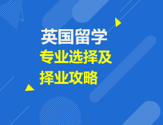 英国留学院校专业选择及择业攻略