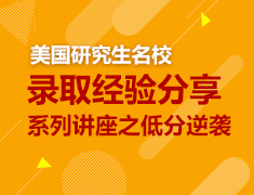 美国研究生名校录取经验分享系列讲座之低分逆袭