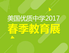 美国优质中学2017春季教育专展