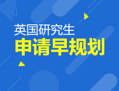 英国研究生申请早规划