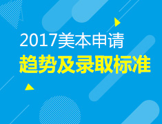 2017美国本科名校申请系列之申请趋势以及录取标准
