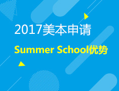 美国本科名校申请攻略及Summer School优势