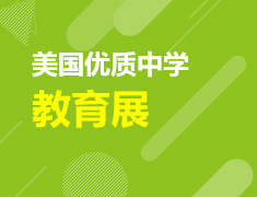 美国优质中学教育展