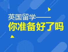 英国留学——你准备好了吗？