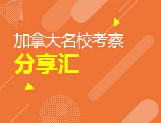 加拿大名校考察分享汇