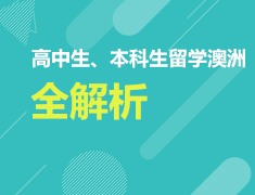 高中生、本科生留学澳洲全解析