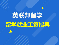 2017英联邦留学就业工签指导